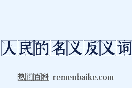 人民的名义反义词是什么意思的图片
